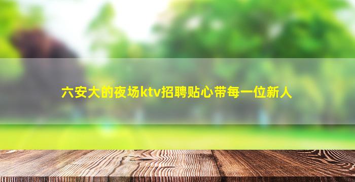 淮北夜总会招聘