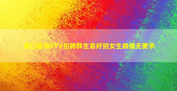 沧州夜场招聘